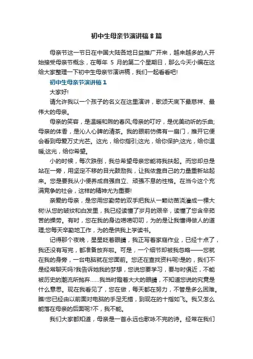 初中生母亲节演讲稿8篇