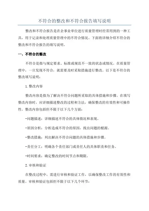 不符合的整改和不符合报告填写说明