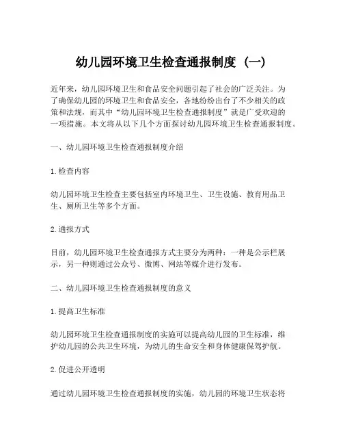 幼儿园环境卫生检查通报制度 (一)