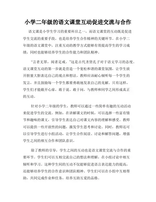 小学二年级的语文课堂互动促进交流与合作