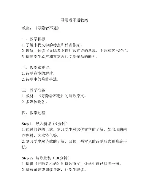 寻隐者不遇教案