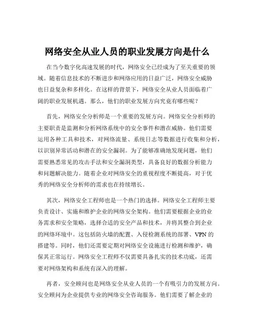 网络安全从业人员的职业发展方向是什么