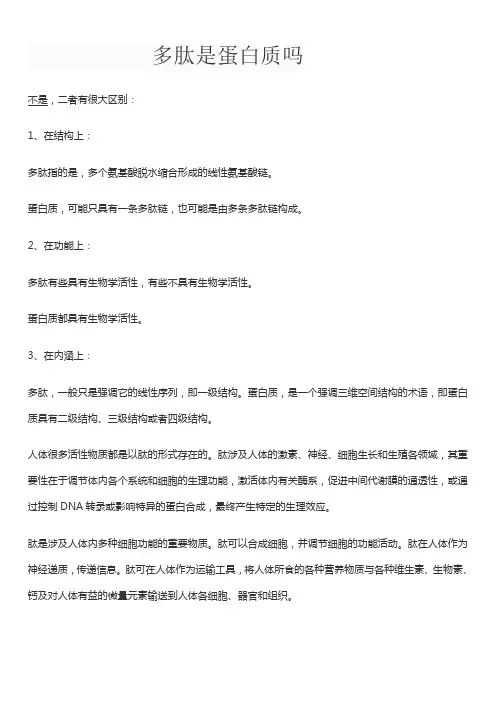 多肽是蛋白质吗