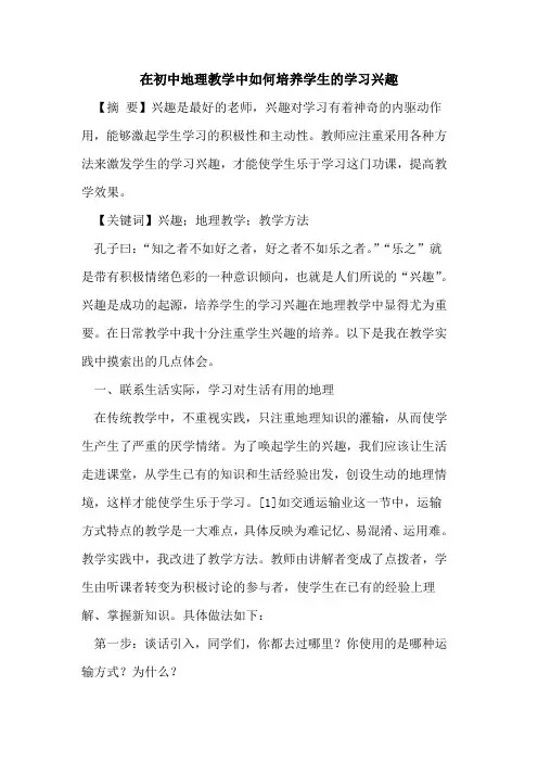 在初中地理教学中如何培养学生的学习兴趣