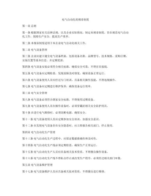 电气自动化的规章制度