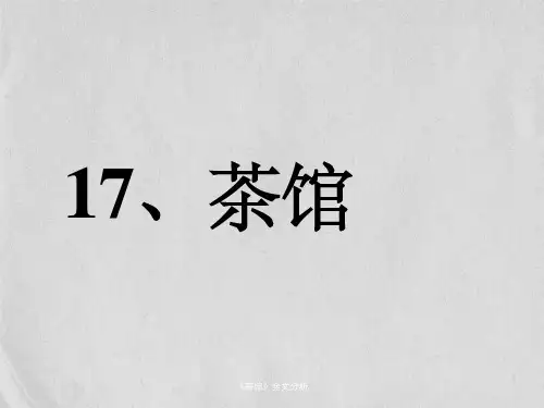 《茶馆》全文分析
