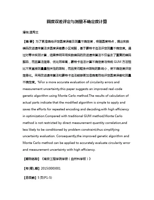 圆度误差评定与测量不确定度计算