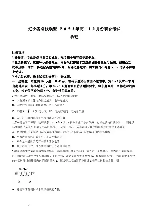 辽宁省名校联盟2023-2024学年高二上学期10月联合考试物理试题(含答案)
