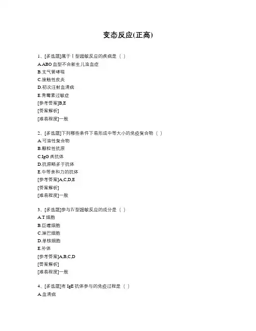 变态反应(正高)题库