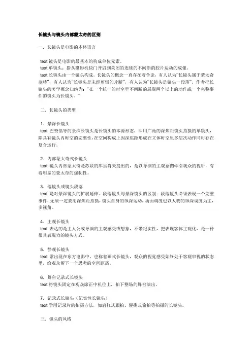 长镜头与镜头内部蒙太奇的区别
