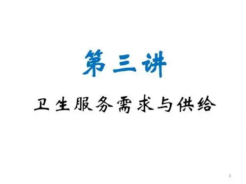 第三讲 卫生服务需求与供给