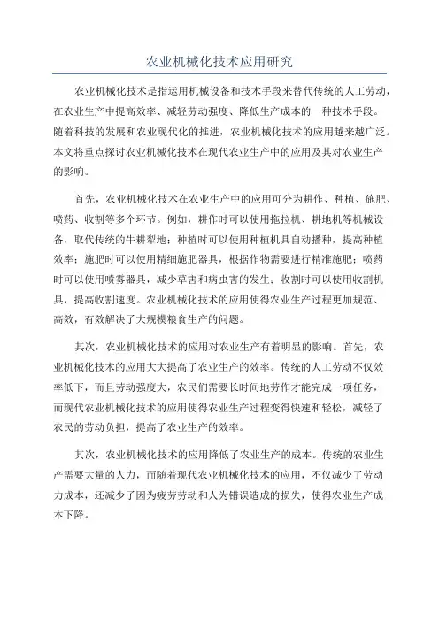 农业机械化技术应用研究