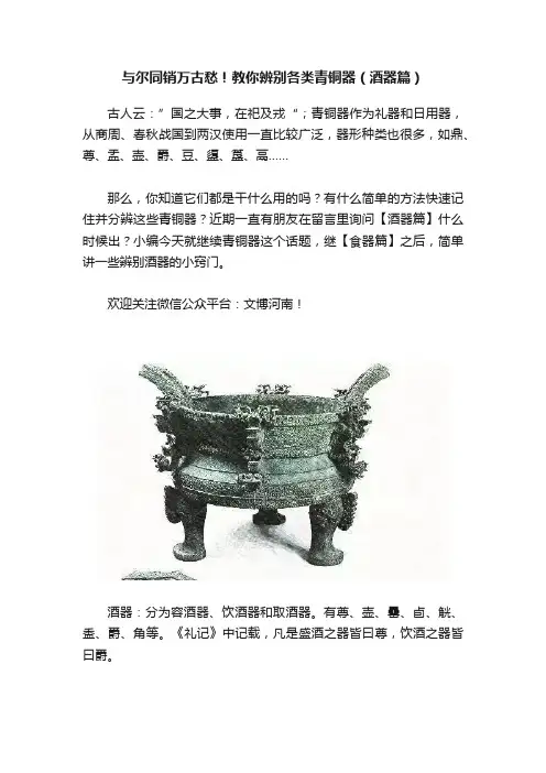 与尔同销万古愁！教你辨别各类青铜器（酒器篇）