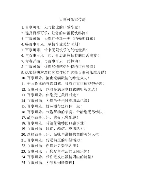 百事可乐宣传语