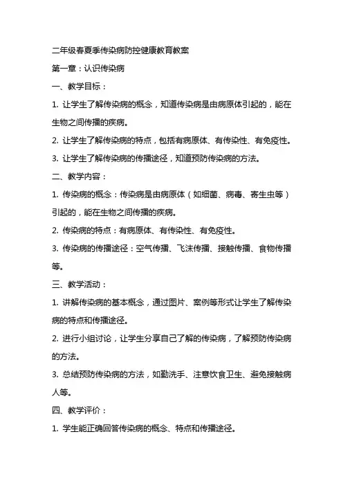 二年级春夏季传染病防控健康教育教案