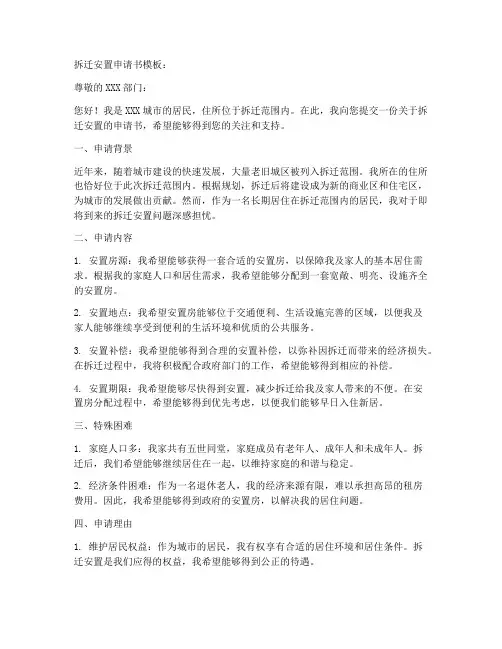 关于拆迁安置的申请书模板