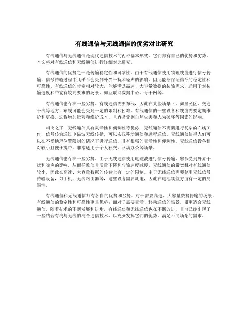 有线通信与无线通信的优劣对比研究