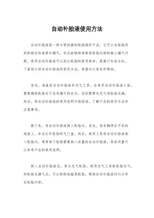 自动补胎液使用方法