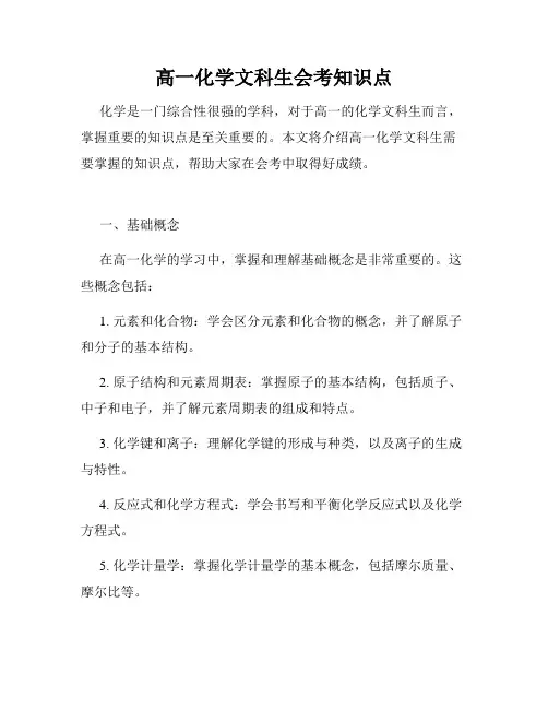 高一化学文科生会考知识点