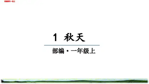 部编版一年级语文上册第四单元教学课件(课时)