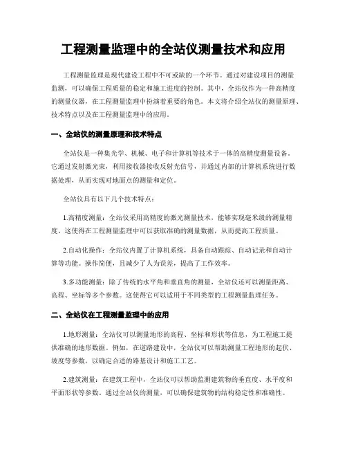 工程测量监理中的全站仪测量技术和应用