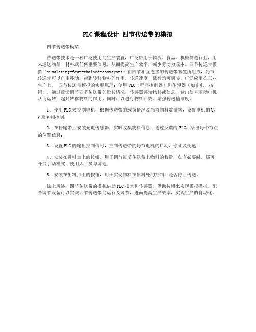 PLC课程设计 四节传送带的模拟