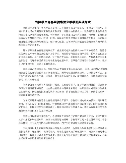 智障学生青春期健康教育教学的实践探索
