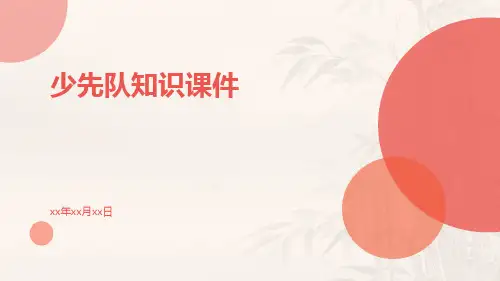 少先队知识课件