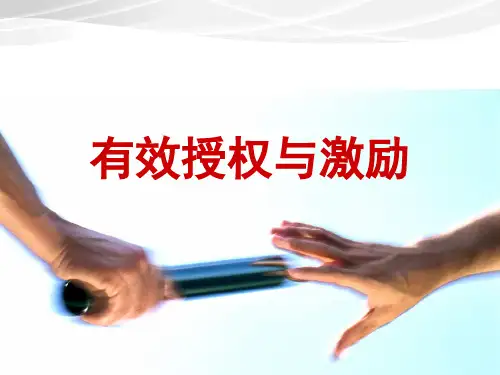 授权与激励(PPT33页).pptx