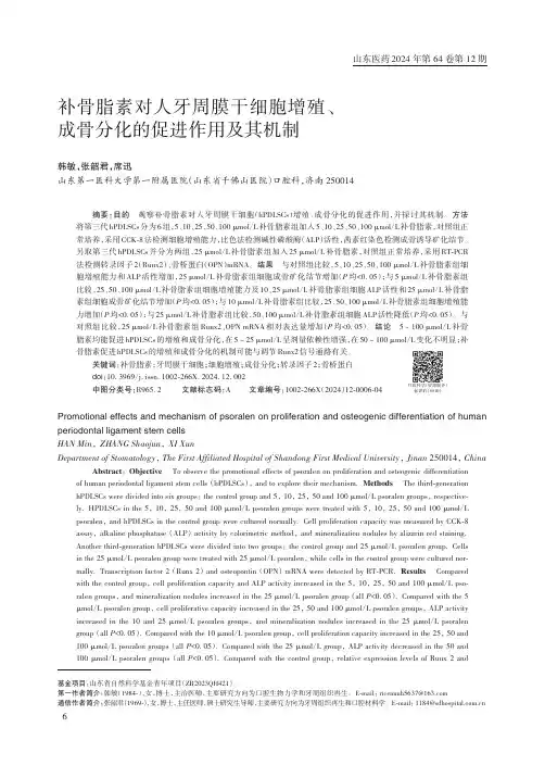 补骨脂素对人牙周膜干细胞增殖、成骨分化的促进作用及其机制