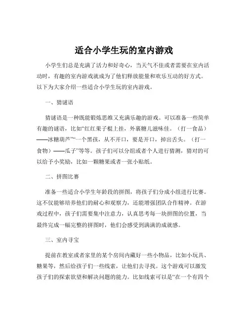 适合小学生玩的室内游戏