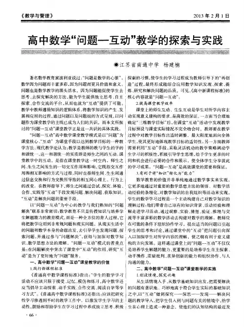高中数学“问题-互动”教学的探索与实践