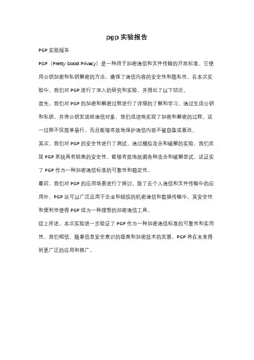 pgp实验报告
