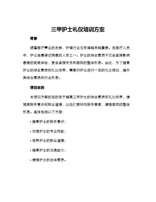 三甲护士礼仪培训方案