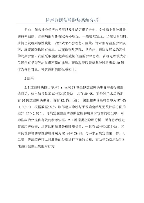 超声诊断盆腔肿块系统分析