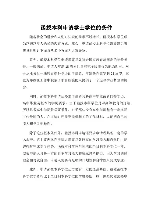函授本科申请学士学位的条件