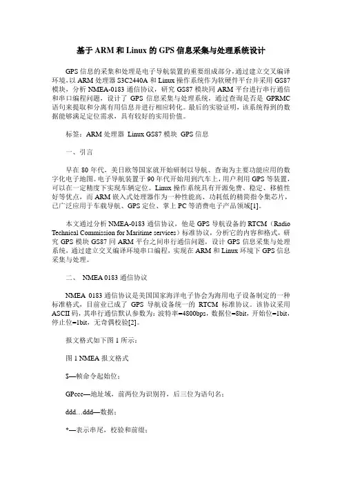 基于ARM和Linux的GPS信息采集与处理系统设计