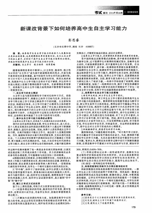 新课改背景下如何培养高中生自主学习能力