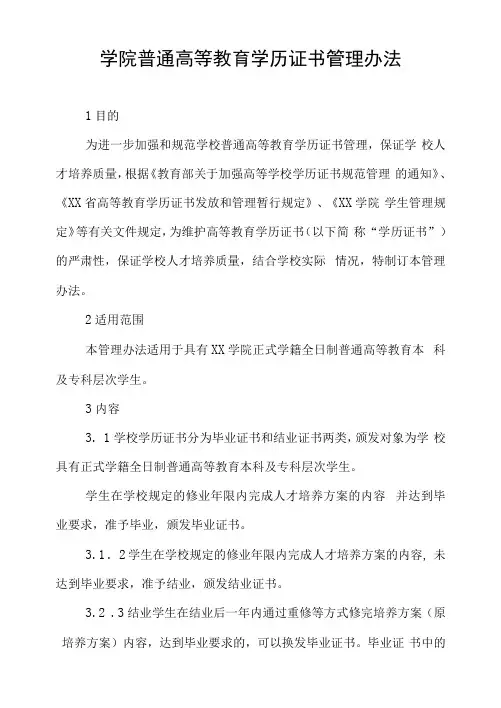 学院普通高等教育学历证书管理办法