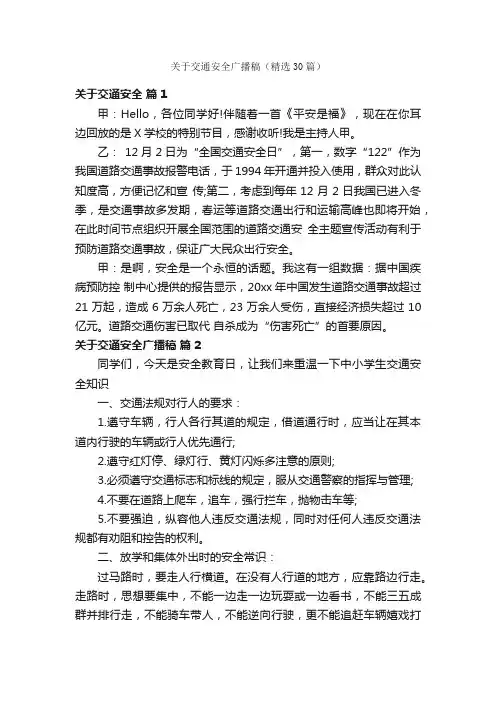 关于交通安全广播稿（精选30篇）