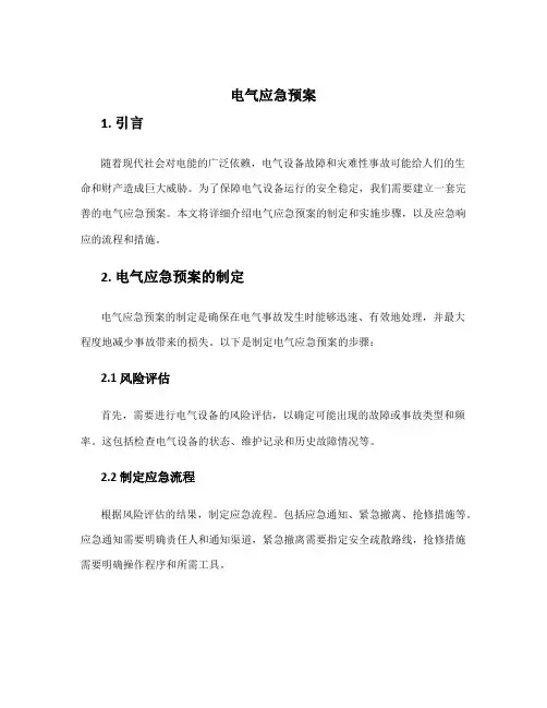 电气应急预案