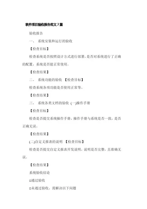 软件项目验收报告范文3篇