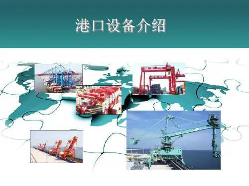 港口设备介绍