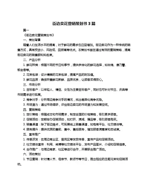 街边卖花营销策划书3篇