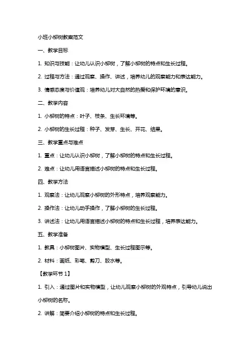 小班小柳树教案范文