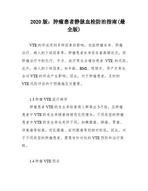 2020版：肿瘤患者静脉血栓防治指南(最全版)