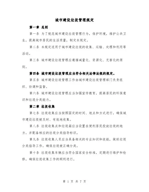 城市建设垃圾管理规定(4篇)