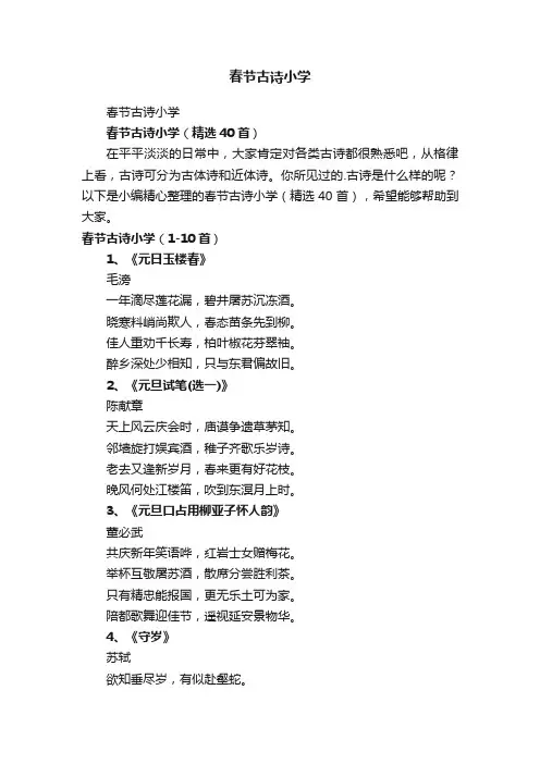 春节古诗小学（精选40首）