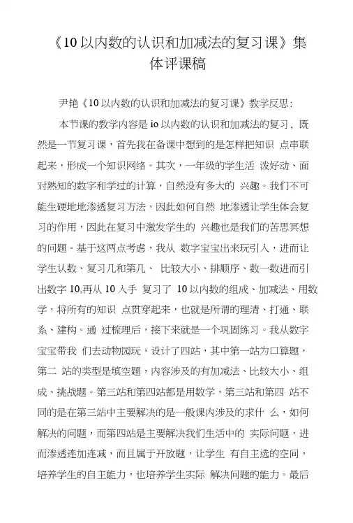 《10以内数的认识和加减法的复习课》集体评课稿.docx