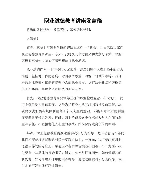 职业道德教育讲座发言稿